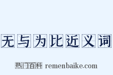 无与为比近义词是什么意思的图片